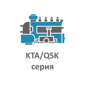 KTA/ QSK/ QSV