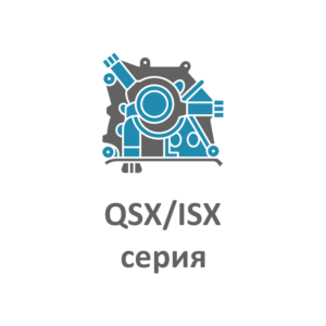 QSX/ISX серия