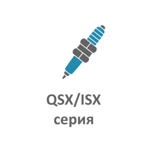 Форсунки QSX/ISX